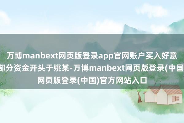 万博manbext网页版登录app官网账户买入好意思诺华股票大部分资金开头于姚某-万博manbext网页版登录(中国)官方网站入口
